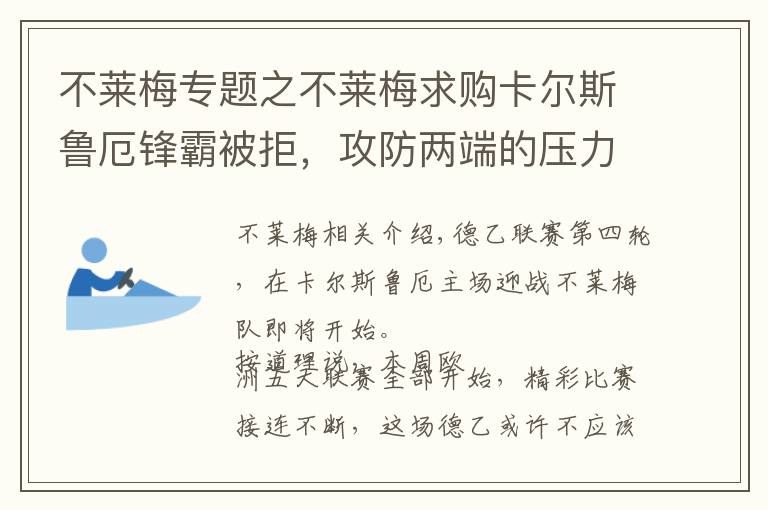 不莱梅专题之不莱梅求购卡尔斯鲁厄锋霸被拒，攻防两端的压力能否化为动力？文章配图