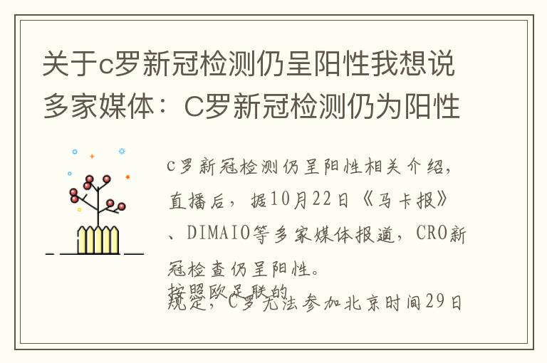 关于c罗新冠检测仍呈阳性我想说多家媒体：C罗新冠检测仍为阳性，将无缘对阵巴萨