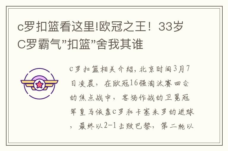c罗扣篮看这里!欧冠之王！33岁C罗霸气"扣篮"舍我其谁！8场轰12球梅西想追没戏？文章配图