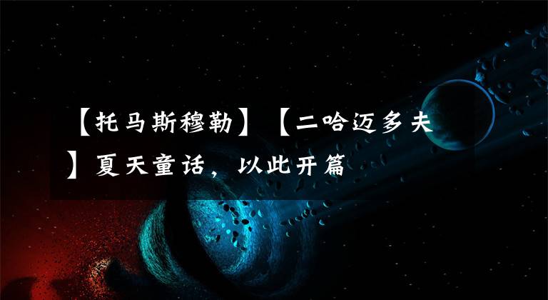 【托马斯穆勒】【二哈迈多夫】夏天童话，以此开篇