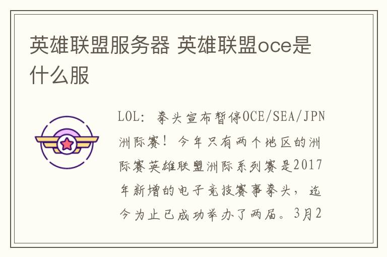 英雄联盟服务器 英雄联盟oce是什么服文章配图