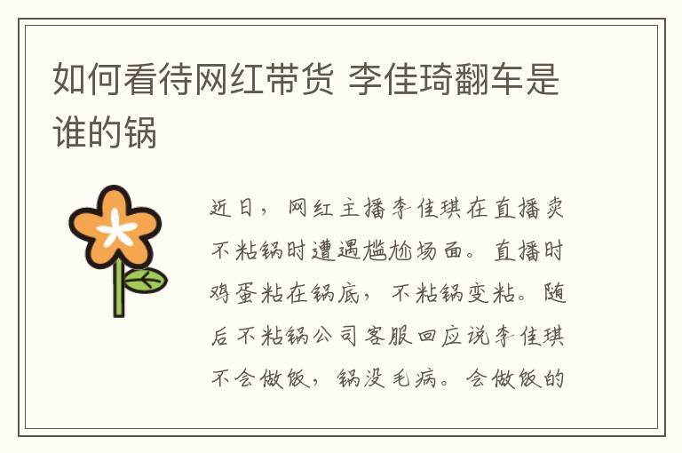 如何看待网红带货 李佳琦翻车是谁的锅文章配图
