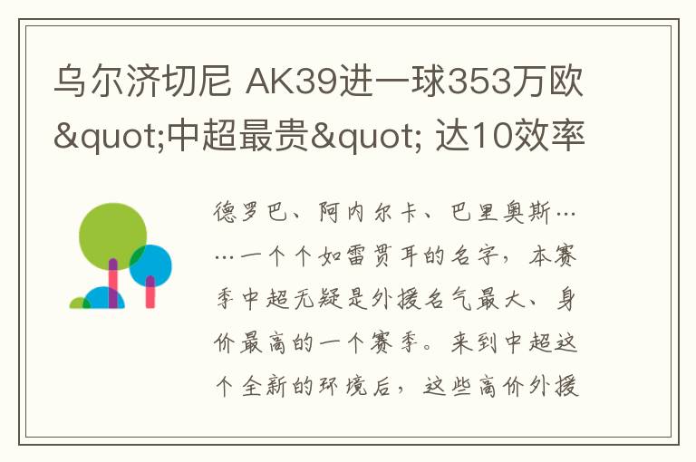 乌尔济切尼 AK39进一球353万欧"中超最贵" 达10效率是他5倍文章配图