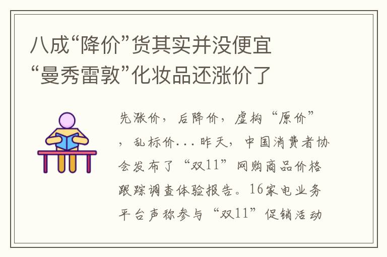 八成“降价”货其实并没便宜　“曼秀雷敦”化妆品还涨价了文章配图