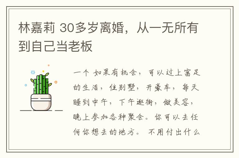 林嘉莉 30多岁离婚，从一无所有到自己当老板文章配图