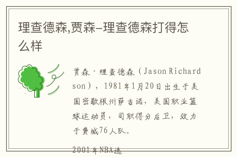 理查德森,贾森-理查德森打得怎么样文章配图