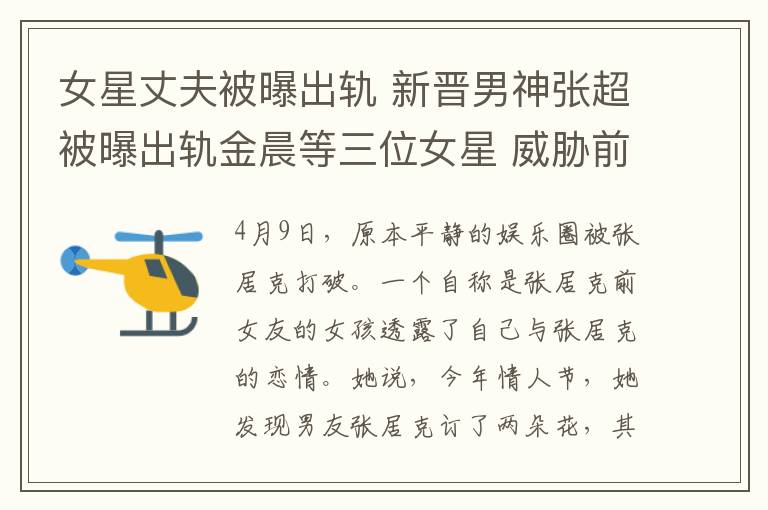 女星丈夫被曝出轨 新晋男神张超被曝出轨金晨等三位女星 威胁前女友保密文章配图