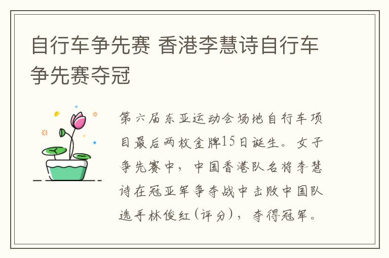 自行车争先赛 香港李慧诗自行车争先赛夺冠文章配图