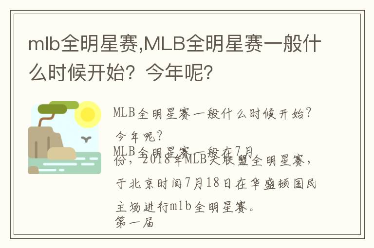 mlb全明星赛,MLB全明星赛一般什么时候开始？今年呢？文章配图