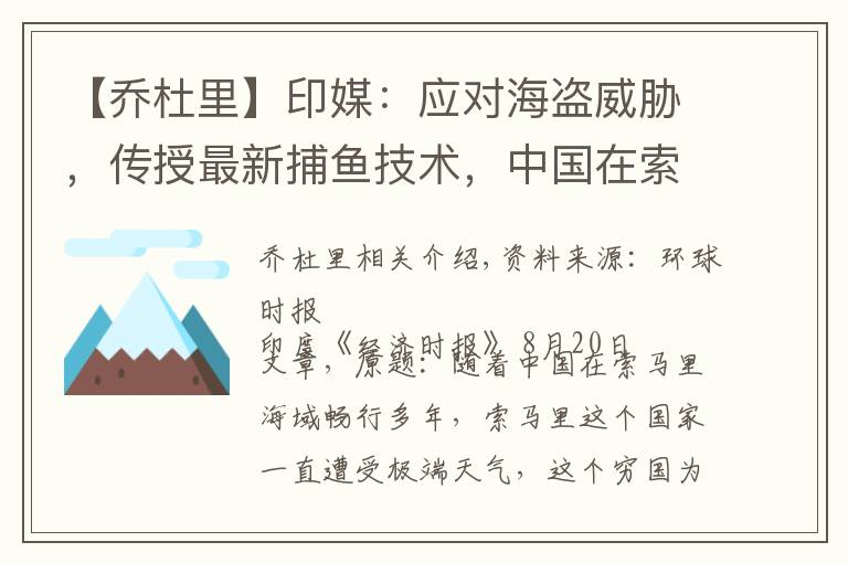 【乔杜里】印媒：应对海盗威胁，传授最新捕鱼技术，中国在索马里海域畅行无阻文章配图