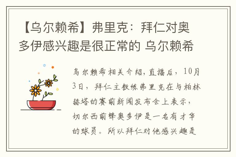 【乌尔赖希】弗里克：拜仁对奥多伊感兴趣是很正常的 乌尔赖希将加盟汉堡文章配图