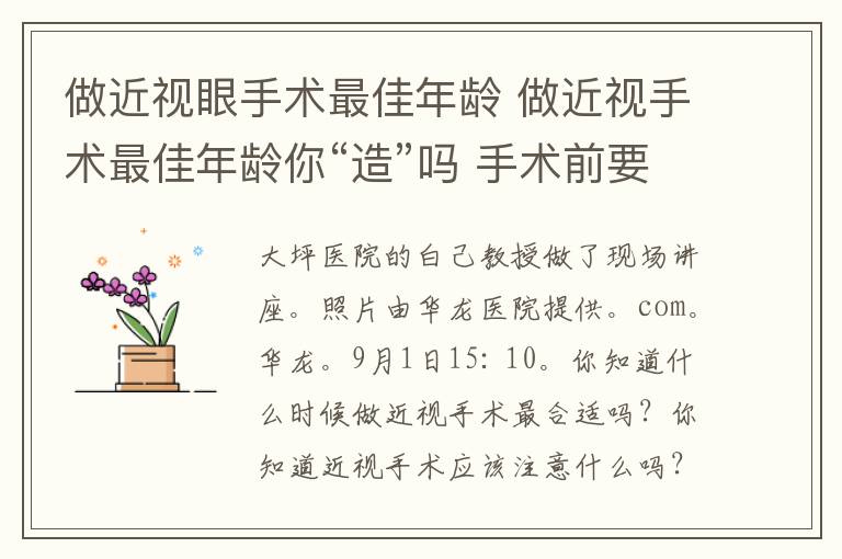 做近视眼手术最佳年龄 做近视手术最佳年龄你“造”吗 手术前要get这些文章配图