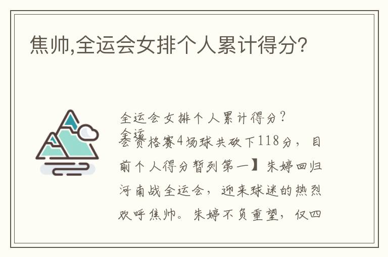 焦帅,全运会女排个人累计得分？文章配图