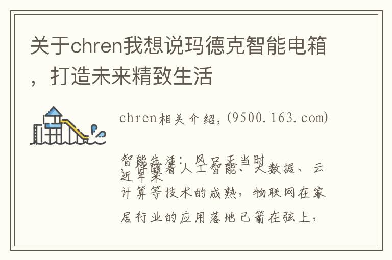 关于chren我想说玛德克智能电箱，打造未来精致生活文章配图