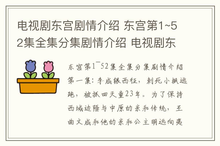 电视剧东宫剧情介绍 东宫第1~52集全集分集剧情介绍 电视剧东宫大结局剧情介绍文章配图