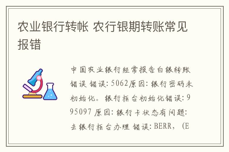 农业银行转帐 农行银期转账常见报错文章配图