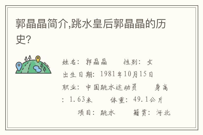 郭晶晶简介,跳水皇后郭晶晶的历史？文章配图