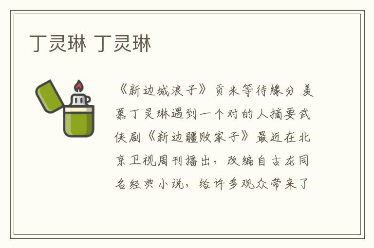 丁灵琳 丁灵琳文章配图