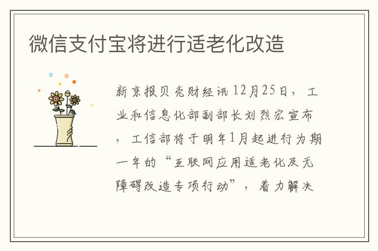 微信支付宝将进行适老化改造文章配图