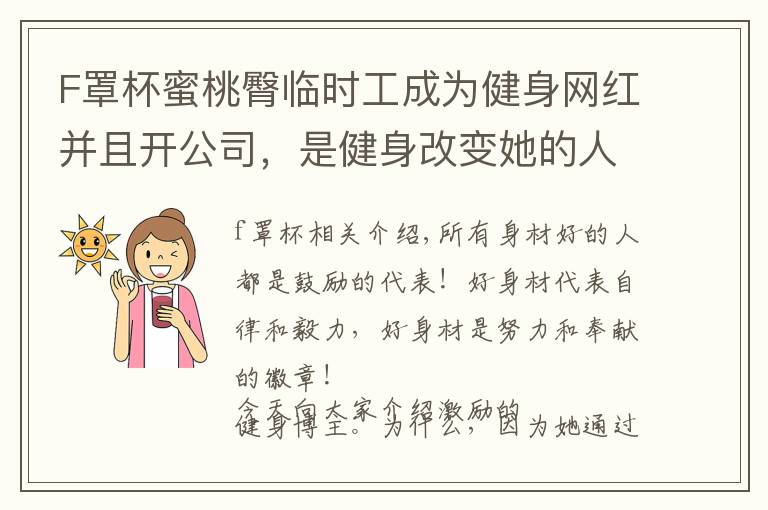 F罩杯蜜桃臀临时工成为健身网红并且开公司，是健身改变她的人生文章配图