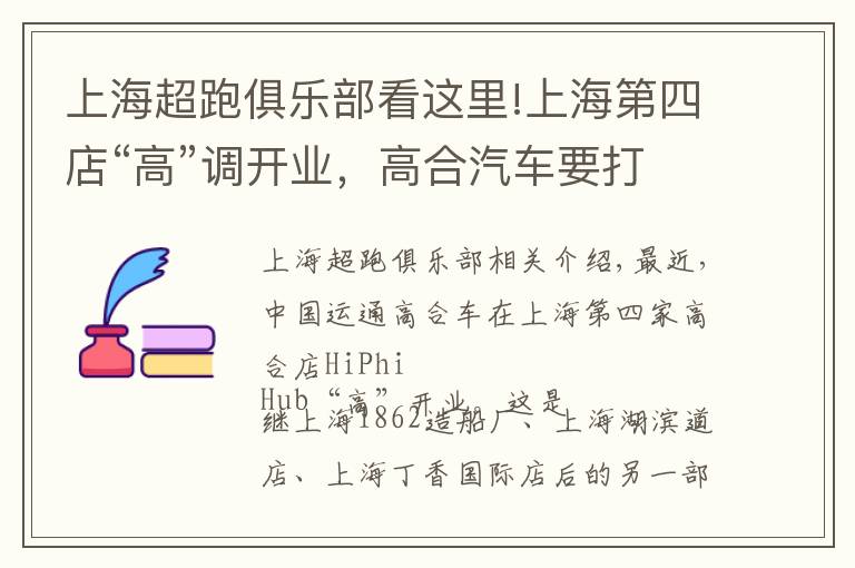 上海超跑俱乐部看这里!上海第四店“高”调开业，高合汽车要打通用户的“最后一公里”文章配图