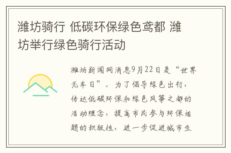 潍坊骑行 低碳环保绿色鸢都 潍坊举行绿色骑行活动文章配图