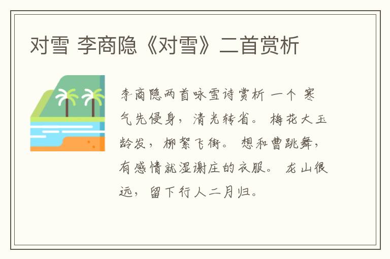 对雪 李商隐《对雪》二首赏析文章配图