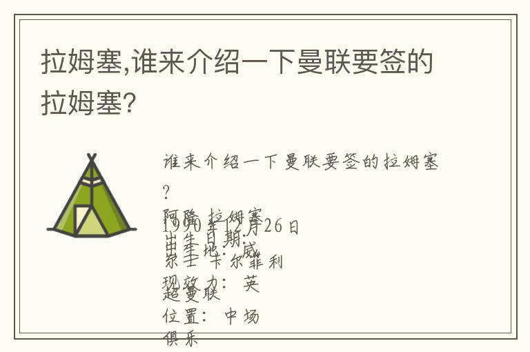 拉姆塞,谁来介绍一下曼联要签的拉姆塞？文章配图