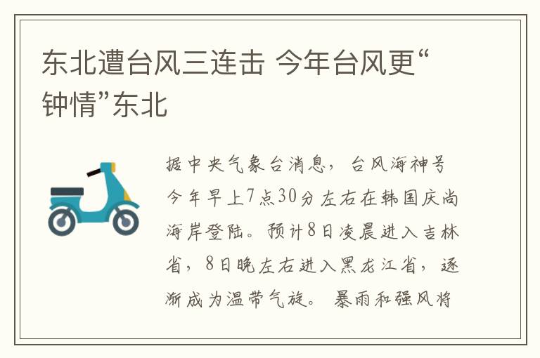 东北遭台风三连击 今年台风更“钟情”东北文章配图