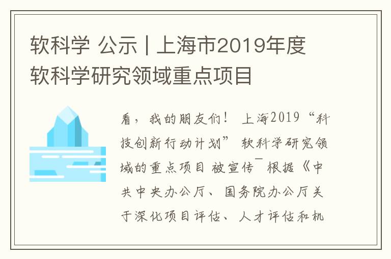 软科学 公示 | 上海市2019年度软科学研究领域重点项目文章配图