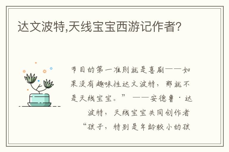 达文波特,天线宝宝西游记作者？文章配图