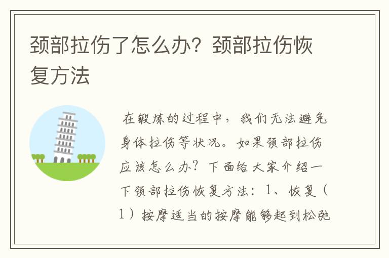 颈部拉伤了怎么办？颈部拉伤恢复方法