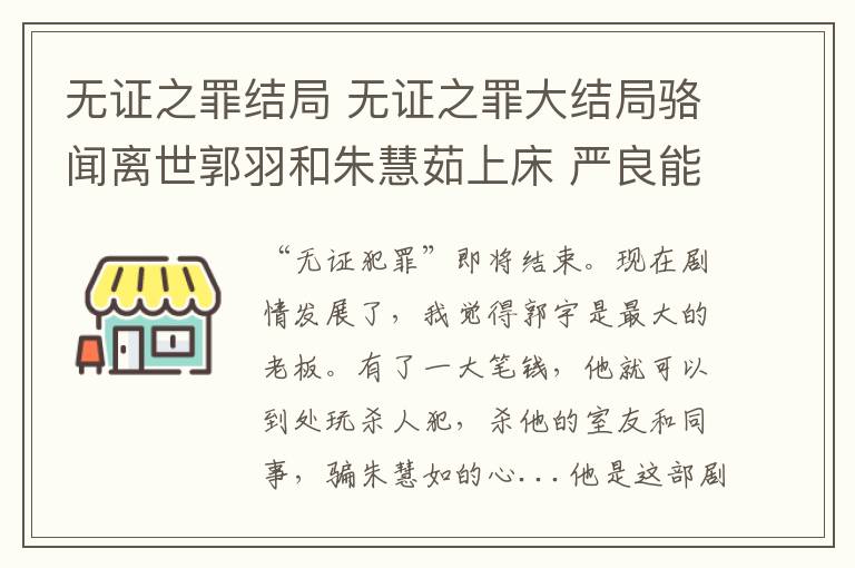 无证之罪结局 无证之罪大结局骆闻离世郭羽和朱慧茹上床 严良能抓到凶手吗附分集剧情文章配图