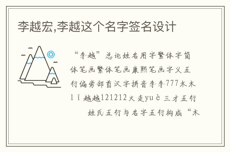 李越宏,李越这个名字签名设计文章配图