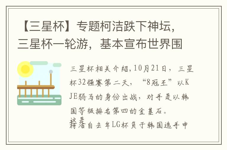 【三星杯】专题柯洁跌下神坛，三星杯一轮游，基本宣布世界围棋进入申真谞时代文章配图