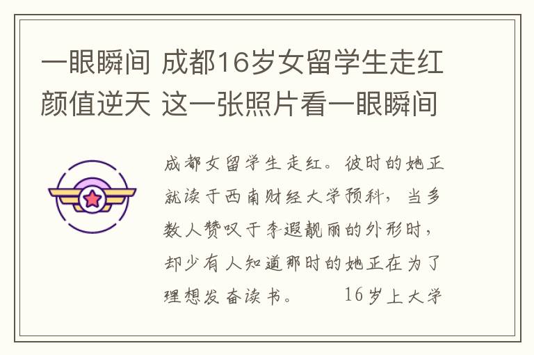 一眼瞬间 成都16岁女留学生走红颜值逆天 这一张照片看一眼瞬间被美化文章配图