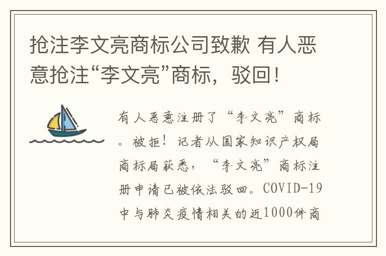 抢注李文亮商标公司致歉 有人恶意抢注“李文亮”商标，驳回！又一抢注商标公司致歉文章配图