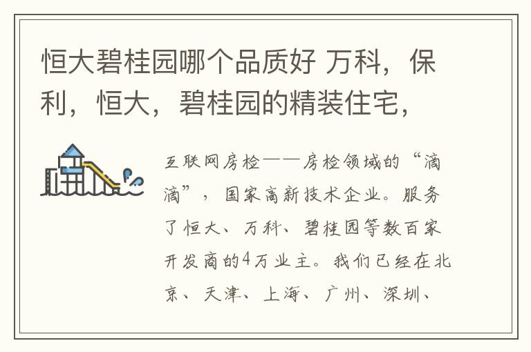 恒大碧桂园哪个品质好 万科，保利，恒大，碧桂园的精装住宅，相比之下哪家的好些？文章配图