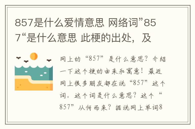 857是什么爱情意思网络词857是什么意思此梗的出处及内含意思介绍