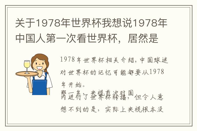 关于1978年世界杯我想说1978年中国人第一次看世界杯，居然是盗版的文章配图