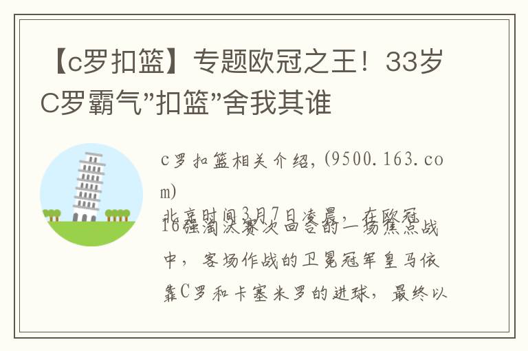 【c罗扣篮】专题欧冠之王！33岁C罗霸气"扣篮"舍我其谁！8场轰12球梅西想追没戏？文章配图
