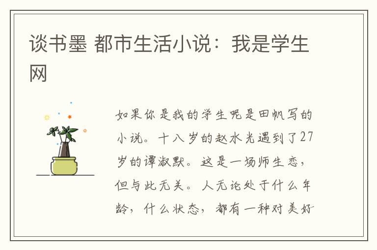 谈书墨 都市生活小说：我是学生网文章配图