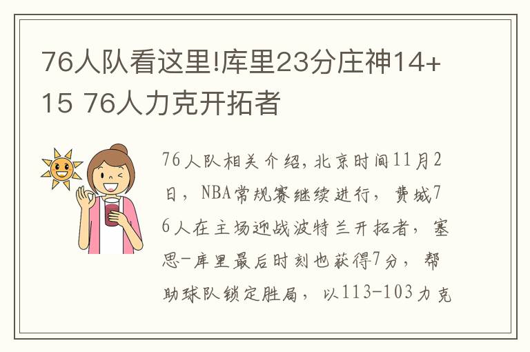 76人队看这里!库里23分庄神14+15 76人力克开拓者文章配图