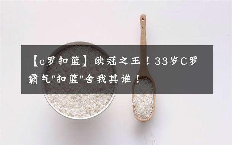 【c罗扣篮】欧冠之王！33岁C罗霸气"扣篮"舍我其谁！8场轰12球梅西想追没戏？文章配图