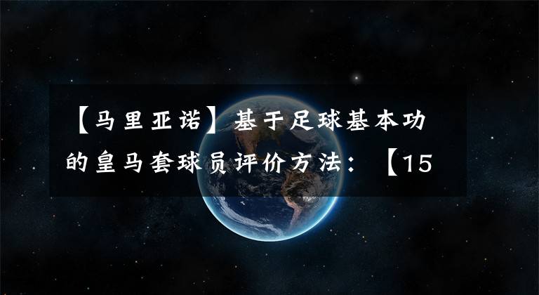 【马里亚诺】基于足球基本功的皇马套球员评价方法：【15】19U 马里亚诺