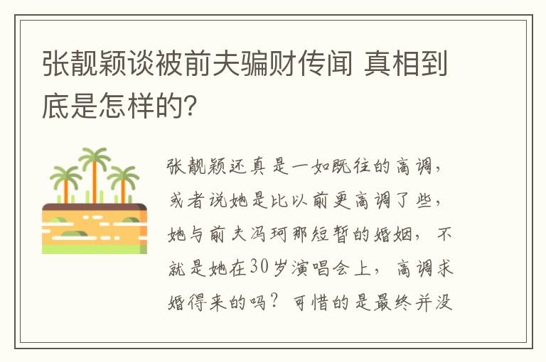 张靓颖谈被前夫骗财传闻 真相到底是怎样的？文章配图