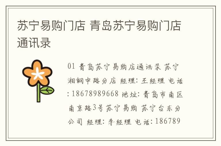 苏宁易购门店 青岛苏宁易购门店通讯录文章配图