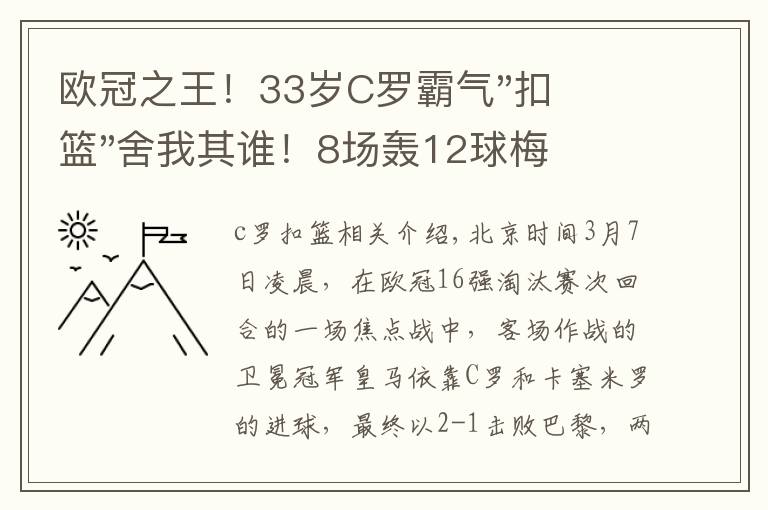 欧冠之王！33岁C罗霸气"扣篮"舍我其谁！8场轰12球梅西想追没戏？文章配图