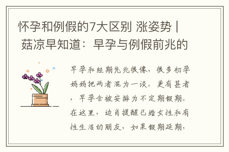 怀孕和例假的7大区别 涨姿势 | 菇凉早知道：早孕与例假前兆的七大区别文章配图