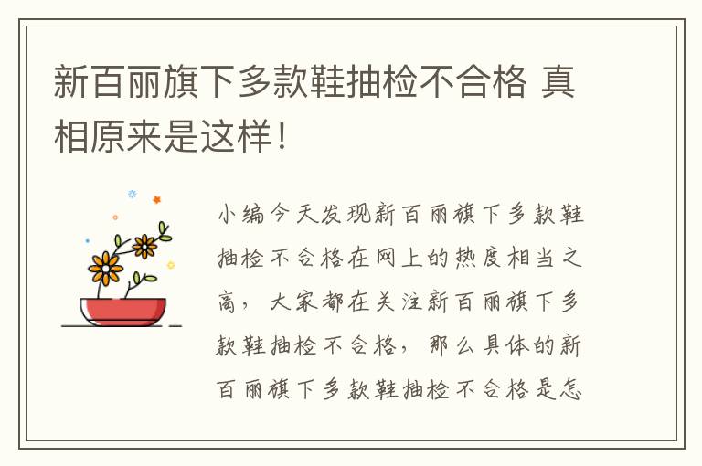 新百丽旗下多款鞋抽检不合格 真相原来是这样！文章配图